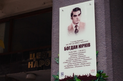 В місті відкрили анотаційну дошку відомому композитору та художнику Богдану Юрківу
